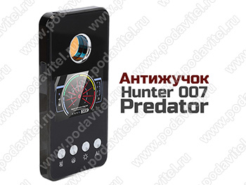 Антижучок Hunter 007-Predator - поиск жучков и скрытых камер