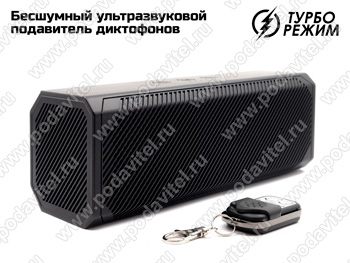 Бесшумный ультразвуковой подавитель диктофонов UltraSonic-Колонка 40-Lite