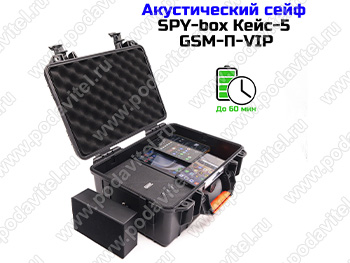 Акустический сейф SPY-box Кейс-5 GSM-VIP-П с подавлением GSM и диктофонов 