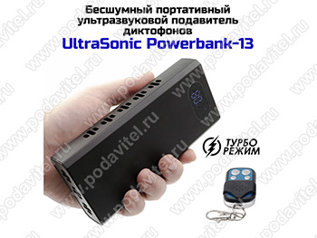 Бесшумный портативный ультразвуковой подавитель диктофонов UltraSonic Powerbank-13
