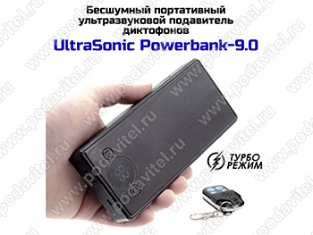 Бесшумный портативный ультразвуковой подавитель диктофонов UltraSonic Powerbank-9.0
